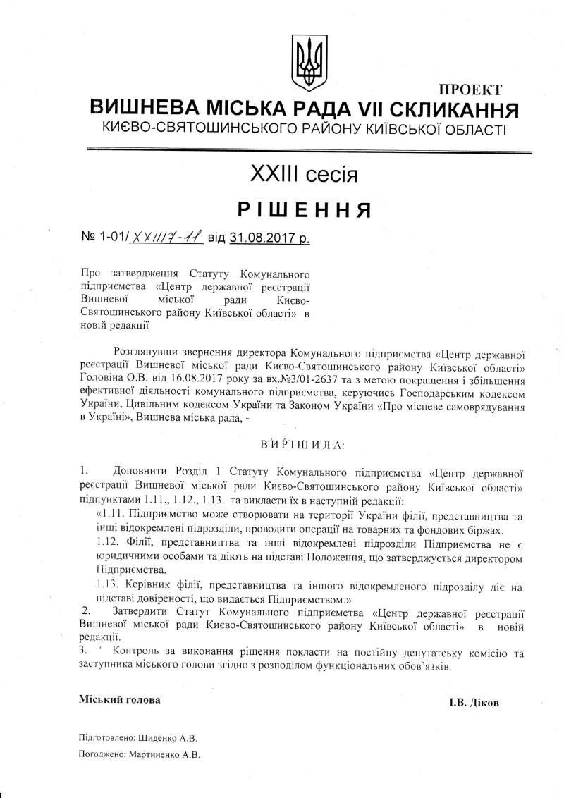 Проекти рішень XXІIІ сесіЇ VIІ скликання